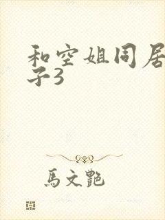 和空姐同居的日子3