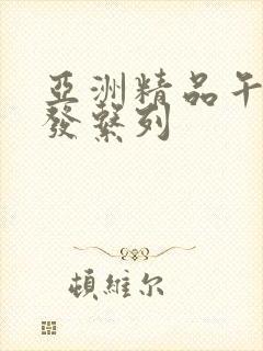 亚洲精品午睡沙发系列