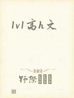 1v1高h文