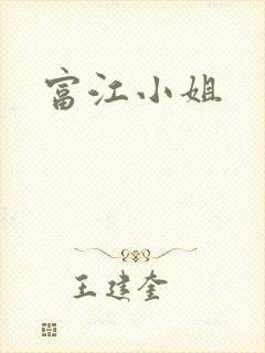 富江小姐封面