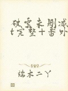 破云未删减txt完整+番外