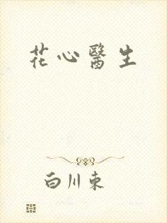 花心医生