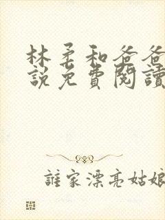 林柔和爸爸的小说免费阅读