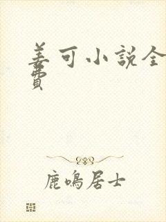 姜可小说全文免费