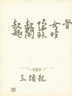 叔叔侄女骨科笔趣阁苏晴