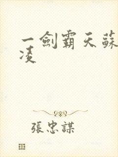 一剑霸天苏信赵凌