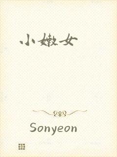 小嫩女封面