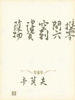 获得空间携百亿物资到六零