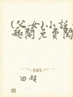 (父女)小说笔趣阁免费阅读封面