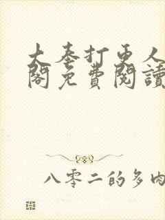 大奉打更人笔趣阁免费阅读无弹窗封面