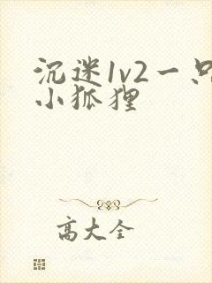 沉迷1v2一只小狐狸