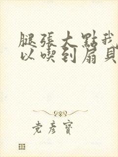 腿张大点我就可以吃到扇贝了