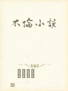 不伦小说