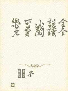 乐可小说金银花免费阅读全文