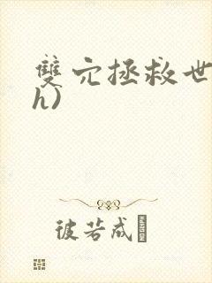 双穴拯救世界(h)