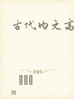 古代肉文高辣文封面