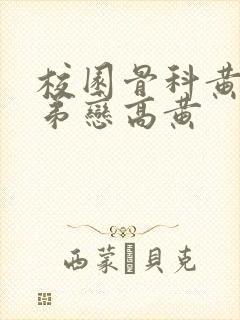 校园骨科黄文姐弟恋高黄