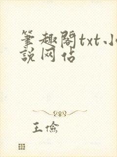 笔趣阁txt小说网站