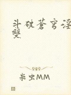 斗破苍穹淫帝无双