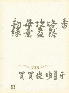 韵母攻略番外3绿意盎然