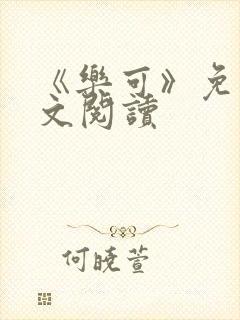 《乐可》免费全文阅读