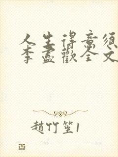 人生得意须纵欢李尽欢全文阅读免费