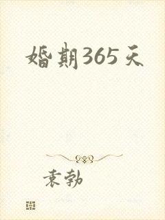 婚期365天