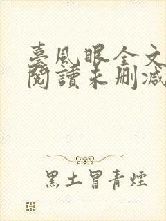 台风眼全文免费阅读未删减