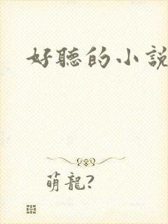 好听的小说名字