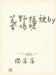 荒野植被by麦香鸡呢封面