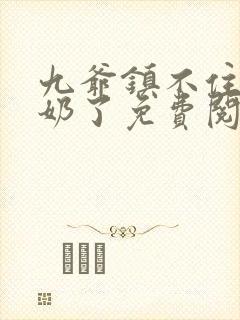 九爷镇不住少奶奶了免费阅读封面