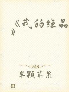 《我的绝品韵母》