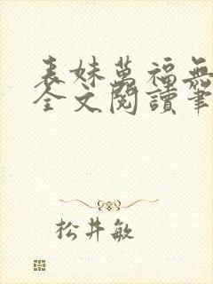 表妹万福无删减全文阅读笔趣阁封面