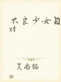 不良少女日记txt