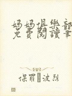 妈妈俱乐部小说免费阅读笔趣阁