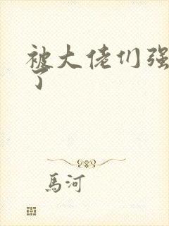 被大佬们强制爱了