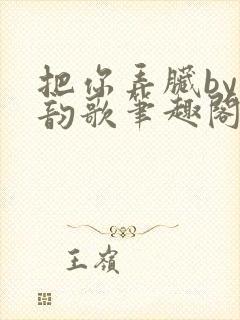 把你弄脏by冬韵歌笔趣阁