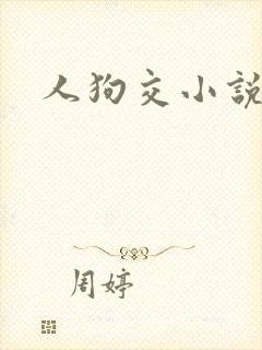 人狗交小说