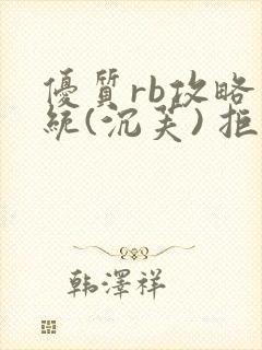 优质rb攻略系统(沉芙) 拒绝改写封面