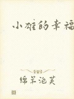 小雄的幸福生活