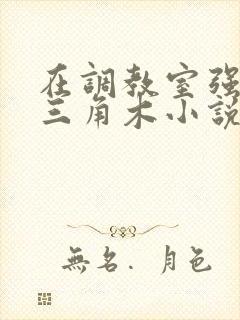 在调教室强迫坐三角木小说