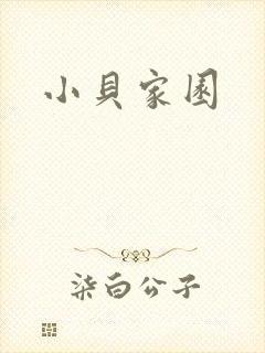 小贝家园