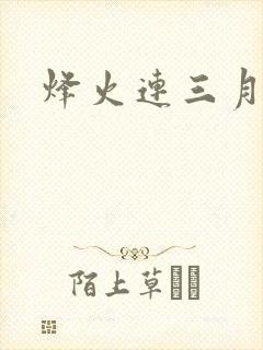 烽火连三月