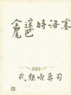 余邃时洛塞电动尾巴