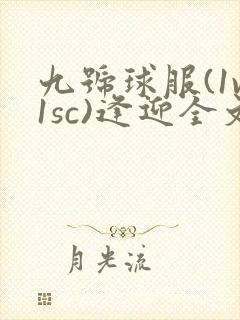 九号球服(1v1sc)逢迎全文阅读封面