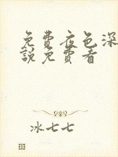 免费夜色深处小说免费看