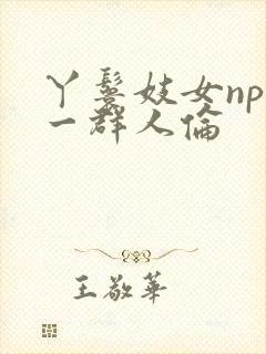 丫鬟妓女np被一群人伦封面