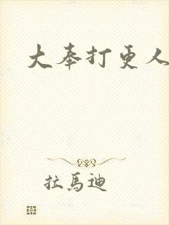 大奉打更人后记