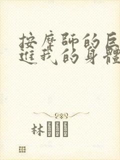 按摩师的巨大滑进我的身体