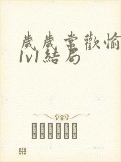 岁岁常欢愉校园1v1结局